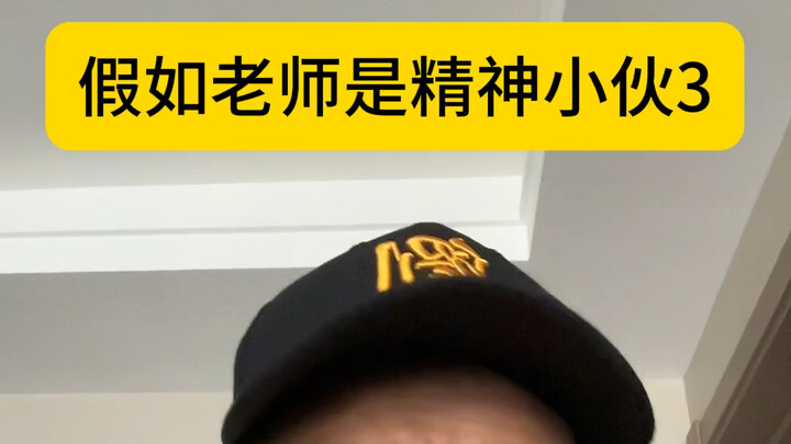 If it’s 5 yuan more, will you ask the principal to make up the difference for you?