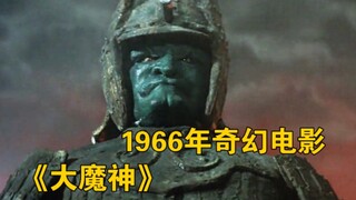 1966年日本奇幻电影《大魔神》特摄片段欣赏