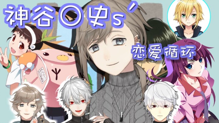 【混沌剪辑】叶和模仿神谷○史套娃们的恋爱循环【彩虹社】