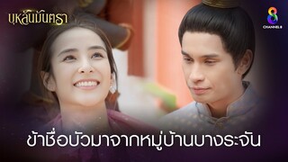 ข้าชื่อบัวมาจากหมู่บ้านบางระจัน | HIGHLIGHT บุหลันมันตรา EP.5 | ละครช่อง8