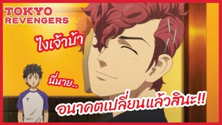 ในที่สุดอนาคตก็เปลี่ยนแล้วสินะ -  Tokyo Revengers l พากย์ไทย