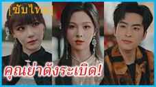 ซูจิ่วหลี สาวบรรพบุรุษ | คุณย่าดังระเบิด! | ผู้เป็นอมตะแห่งตำนานลี้ลับ (ซับไทย)