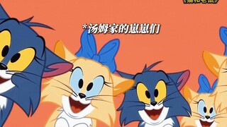 “汤姆家的小崽子们还霍霍杰瑞”