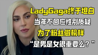 Lady Gaga是男人？她终于解释为什么不澄清性别质疑
