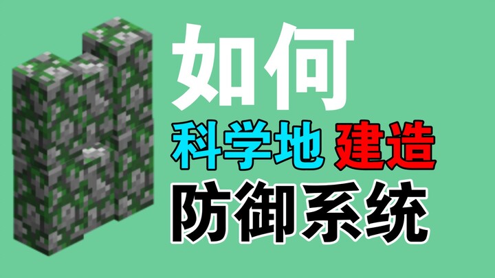 【เคล็ดลับเด็ด】Minecraft สร้าง『ระบบป้องกัน』อย่างไรให้ถูกหลักวิทยาศาสตร์?