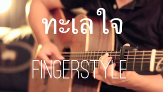 ทะเลใจ - คาราบาว Fingerstyle Guitar Cover by Toeyguitaree (tabs)