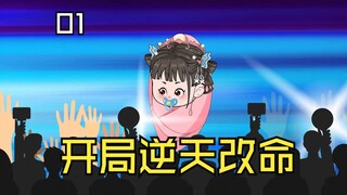 开局逆天改命，全家的命运被我改变（第1集）