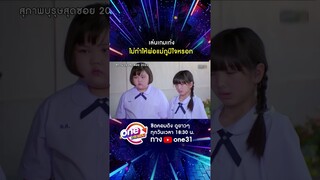 เล่นเกมเก่ง ไม่ทำให้พ่อแม่ภูมิใจหรอก #shorts #สุภาพบุรุษสุดซอย2022 oneมาราธอน | one31