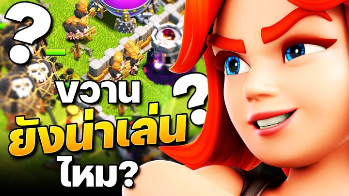 ขวานบ้าน 11 ยังน่าเล่นไหม? (Clash of Clans)