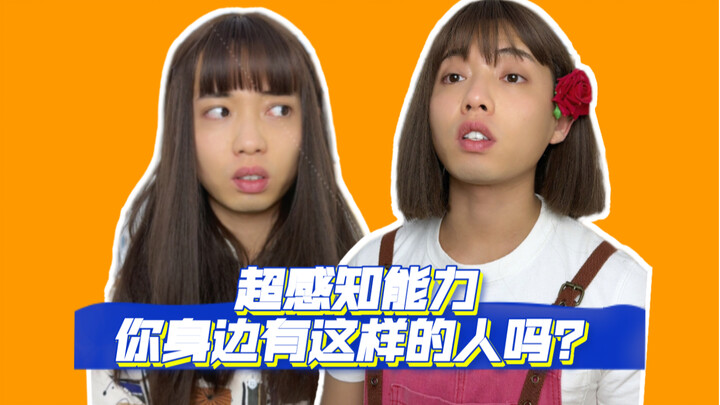 Super-perception ability! Do you know someone like this around you?