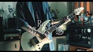 Reol - 第六感【电吉他cover】