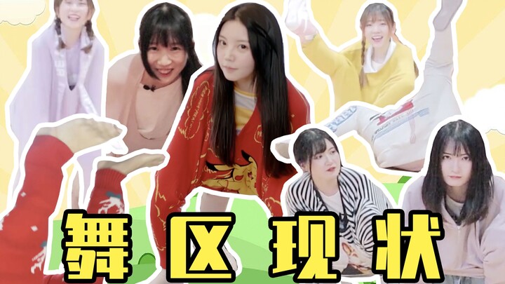 舞 蹈 区 现 状