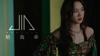 【孟佳】《给我乖》2016-2020一键换装舞台混剪