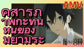 [โฮริมิยะ สาวมั่นกับนายมืดมน] AMV | คำสารภาพกะทันหันของมิยามูระ