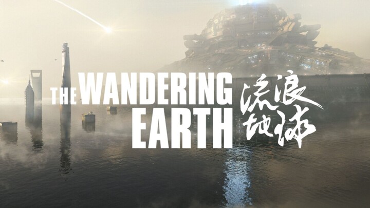 这个视频，带你回顾流浪地球的震撼！