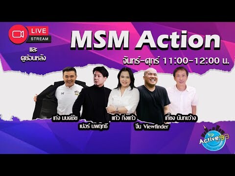 MSM Action [ 20-09-2024 I 11:00 - 12:00 น.]