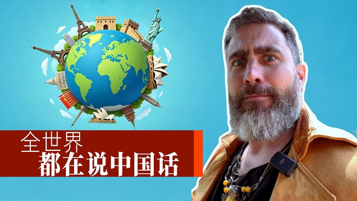 ทั้งโลกกำลังพูดภาษาจีน