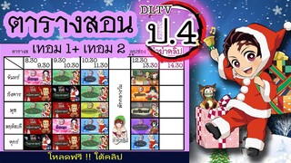 ตารางสอน DLTV ป.4 เทอม1และเทอม2 (ดาบพิฆาตอสูร) ปรับปรุงใหม่ ⚔️ โหลดภาพฟรี !! รายละเอียดใต้คลิป 👇