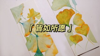【治愈水彩】水彩银杏书签