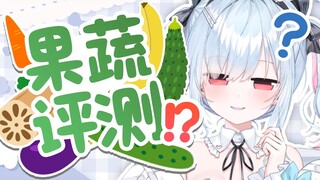 反复尝试理解神人果蔬测评而不果的日本兔子....【鈴白よる】