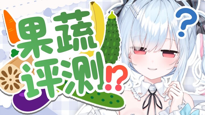 反复尝试理解神人果蔬测评而不果的日本兔子....【鈴白よる】