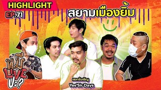 [HIGHLIGHT] หมีLIVEปะ? | EP.71 “จบไม่จริง” แต่สยามเมืองยิ้มของจริงนะค้าบ
