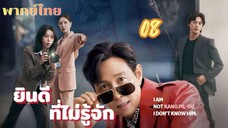 ยินดีที่ไม่รู้จัก 08 พากย์ไทย