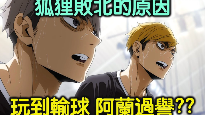 【RIVER】排球少年｜被宫兄弟玩到输？阿兰过于没料？讨论稻荷崎输球的原因