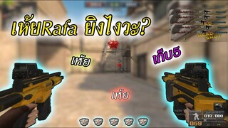 เมื่อRafa จับ Oa เลือด100 เก็บ5 + ยิงเวอร์ๆ 「Highlight EP.114」