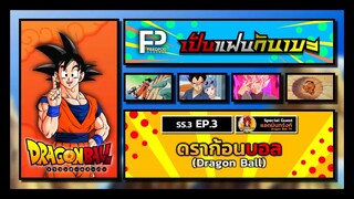 เป็นแฟนกันเมะ | SS.3 EP.3 | ดราก้อนบอล (Dragon Ball)