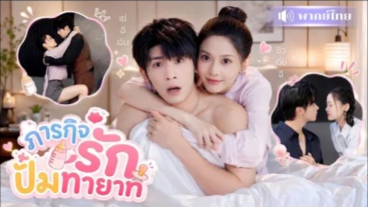 ภารกิจรักปั๊มทายาท