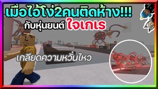 Roblox : SCP-3008[4121]👽 ไอ้โง่2คนเอาชีวิตรอดในห้างกับหุ่นยนต์ใจเกเร โครตฮา!!! IKEA #3