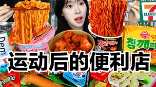 【SULGI】运动后的便利店狂吃！｜今天是运动女孩～