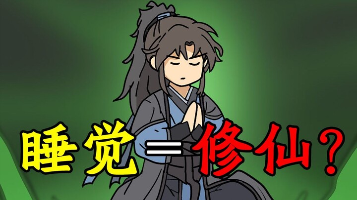 睡觉也能修仙？《纪元长生》第三季06