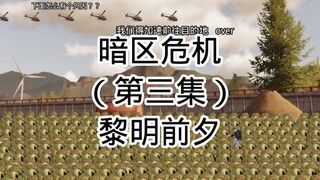 暗区危机（第三集  黎明前夕）