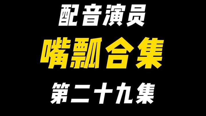 配音演员的口误能有多离谱？（二十九）