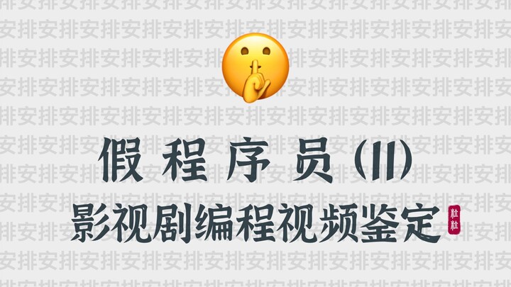 Hacker xâm nhập nhờ bài tập ngôn ngữ C? Lập trình trong phim ảnh kỳ quặc đến mức nào｜Lập trình viên 