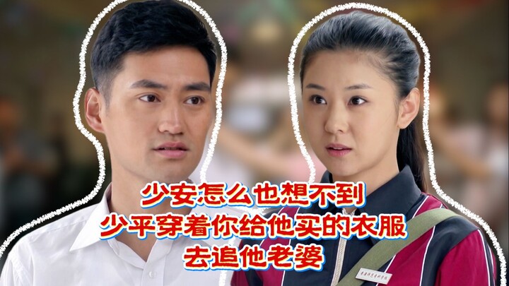 Shao’an could never have imagined that ShaoPing would chase after his wife wearing the clothes you b