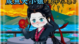 咸鱼大小姐《第十三集》：男子快不行了，可一旁的大夫却见洗不救
