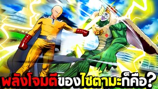 พลังโจมตีของไซตามะคือเท่าไหร่? : One Punch Man A Hero Nobody Knows