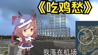 傻了吧唧——吃鸡愁