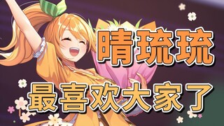 最喜欢大家了【花丸晴琉/花寄女生宿舍】