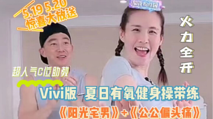 Vivi助教火力全开带练《阳光宅男》《公公偏头痛》｜快乐燃脂操  5.19 5.20 惊喜预告  附刘教练用心送礼教程