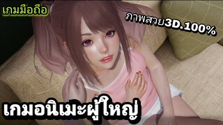 เกมอนิเมะผู้ใหญ่ EP.4
