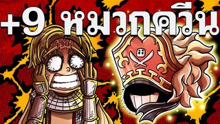 เมื่อผมกดสูตรตี +9 หมวกควีน รู้กันแค่เรา - Ragnarok Landverse