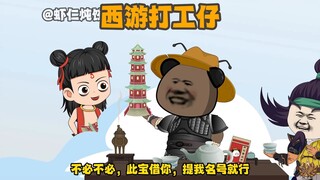《西游打工仔》第6集：捉拿妖猴孙悟空