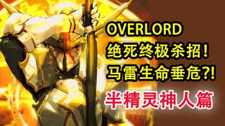 马雷遭到绝杀？绝死竟会骨王终极大招？！【OVERLORD16卷故事绘 06】