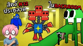 ตามหาสัตว์ประหลาด ในBackroom | Roblox Backrooms Morphs #32