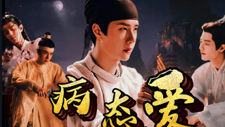 博肖向【病态爱】（一集完）百里弘毅vs时影｜皇帝毅vs前朝皇子影｜囚禁｜病娇｜疯批｜三观不正
