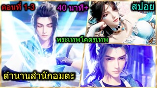 [สปอยยาวๆ] (ตำนานเซียนอมตะ)พระเอกเป็นเซียนคนดีแต่พ่อถูกกล่าวหาว่าเป็นคนเลว (สปอยอนิเมชั่น)ตอนที่ 1-3